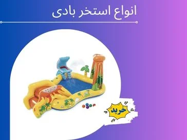 انواع استخر بادی
