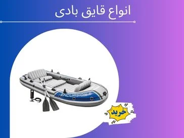 انواع قایق بادی اینتکس