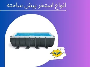 انواع استخر پیش ساخته