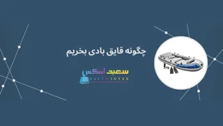 چگونه قایق بادی بخریم