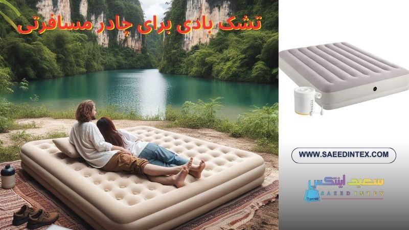 تشک بادی برای چادر مسافرتی