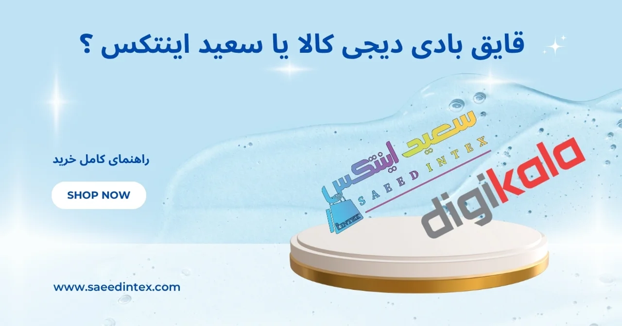 قایق بادی اینتکس دیجی‌کالا یا سعید اینتکس؟