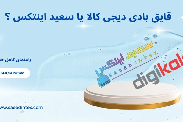 قایق بادی اینتکس دیجیکالا یا سعید اینتکس؟