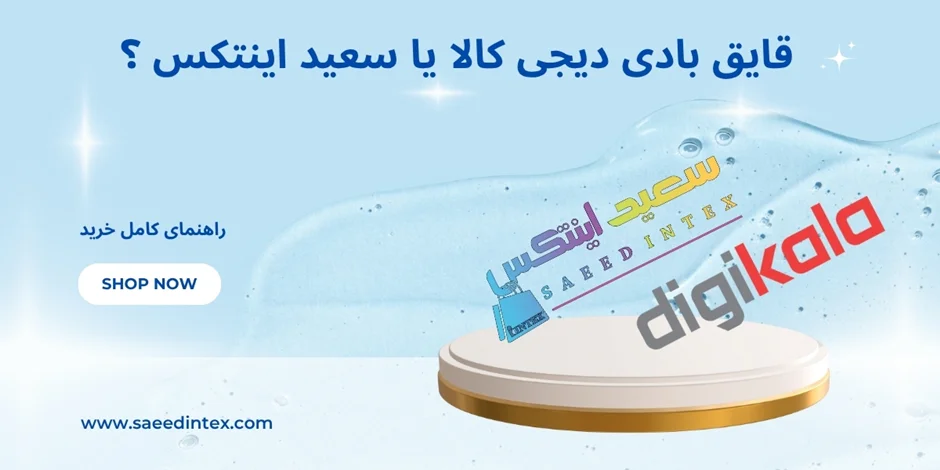 قایق بادی اینتکس دیجیکالا یا سعید اینتکس؟