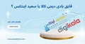 قایق بادی اینتکس دیجیکالا یا سعید اینتکس؟