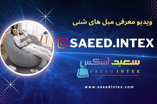 معرفی ویدیوی جدید: تجربه راحتی و زیبایی با مبل شنی سعید اینتکس