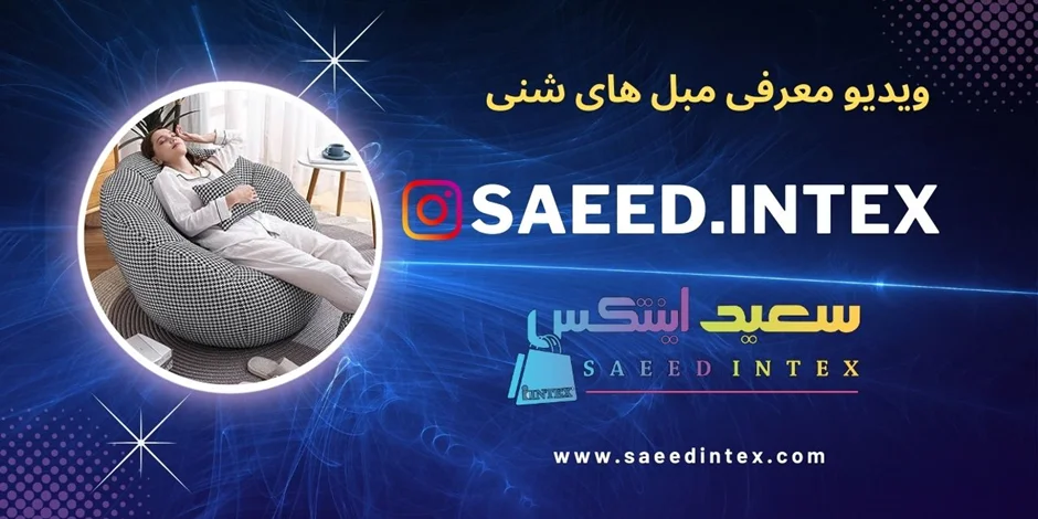 معرفی ویدیوی جدید: تجربه راحتی و زیبایی با مبل شنی سعید اینتکس
