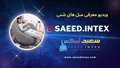 معرفی ویدیوی جدید: تجربه راحتی و زیبایی با مبل شنی سعید اینتکس