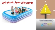آیا تاریخ تولید در استخر بادی مهم است؟