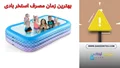آیا تاریخ تولید در استخر بادی مهم است؟