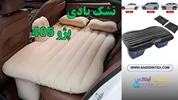 تشک بادی ماشین پژو 405: راحتی و صرفه‌جویی در سفرهای جاده‌ای