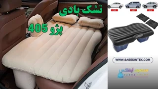 تشک بادی ماشین پژو 405: راحتی و صرفه‌جویی در سفرهای جاده‌ای