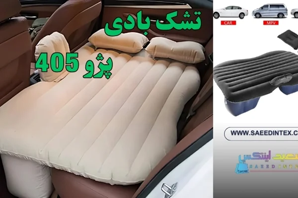 تشک بادی ماشین پژو 405: راحتی و صرفهجویی در سفرهای جادهای