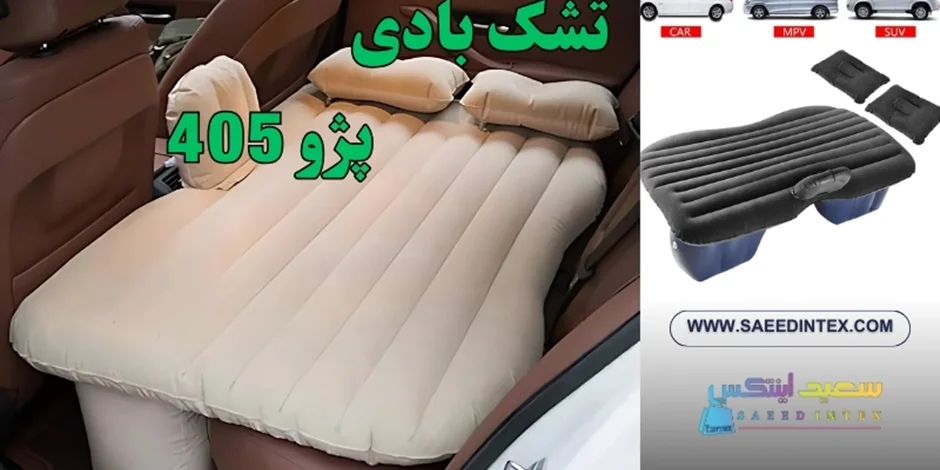 تشک بادی ماشین پژو 405: راحتی و صرفهجویی در سفرهای جادهای