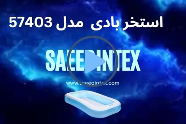 فیلم استخر بادی اینتکس مدل 57403