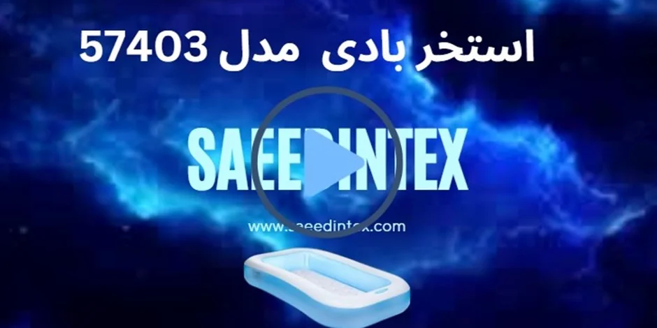 فیلم استخر بادی اینتکس مدل 57403