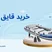 راهنمای کامل خرید قایق بادی اینتکس | قیمت و انواع قایق بادی
