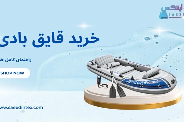 راهنمای کامل خرید قایق بادی اینتکس | قیمت و انواع قایق بادی