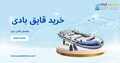 راهنمای کامل خرید قایق بادی اینتکس | قیمت و انواع قایق بادی