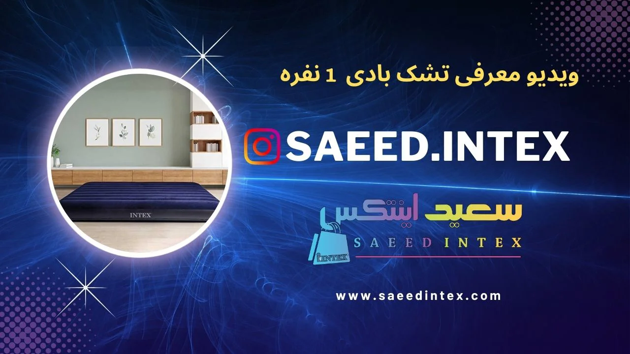ویدیو کمتر دیده شده از تشک بادی 1 نفره اینتکس