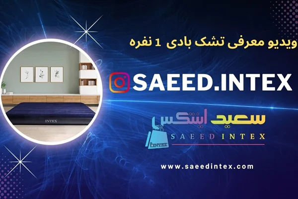 ویدیو کمتر دیده شده از تشک بادی 1 نفره اینتکس