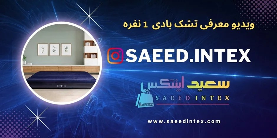 ویدیو کمتر دیده شده از تشک بادی 1 نفره اینتکس