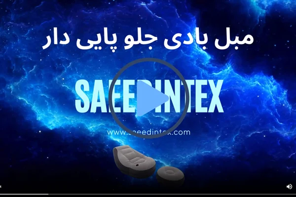 ویدیو آنباکس مبل بادی اینتکس مدل 68564