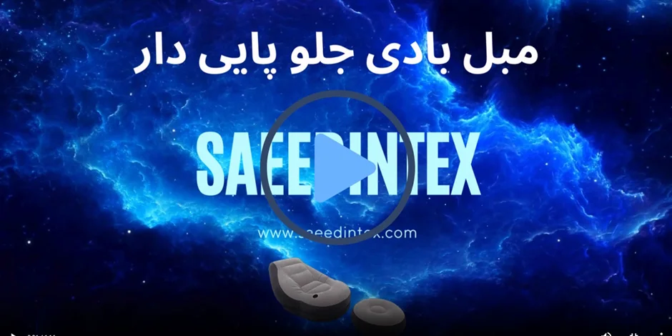 ویدیو آنباکس مبل بادی اینتکس مدل 68564