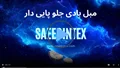 ویدیو آنباکس مبل بادی اینتکس مدل 68564