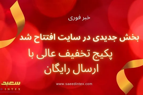 راه اندازی بخش پکیج تخفیف عالی با ارسال رایگان