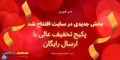 راه اندازی بخش پکیج تخفیف عالی با ارسال رایگان