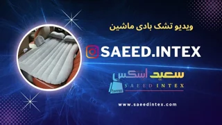 ویدیو تشک بادی داخل ماشین