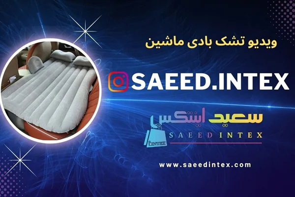 ویدیو تشک بادی داخل ماشین