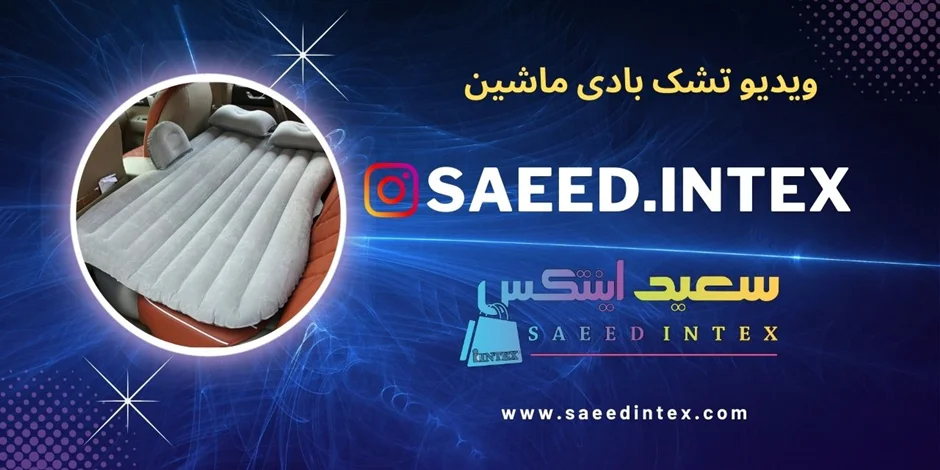 ویدیو تشک بادی داخل ماشین