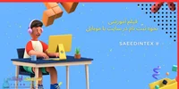 راهنمای گام به گام ثبت نام در سایت سعید اینتکس: آموزش تصویری و کاربردی