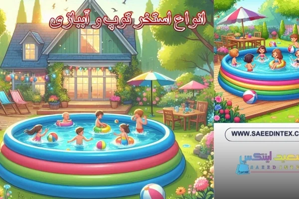 چگونه بهترین استخر بادی عمیق را با قیمت مناسب پیدا کنیم؟