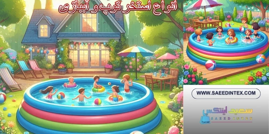 چگونه بهترین استخر بادی عمیق را با قیمت مناسب پیدا کنیم؟