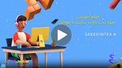 فیلم آموزش نحوه ثبت نام با موبایل در سایت اینتکس