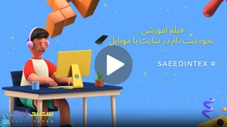 فیلم آموزش نحوه ثبت نام با موبایل در سایت اینتکس