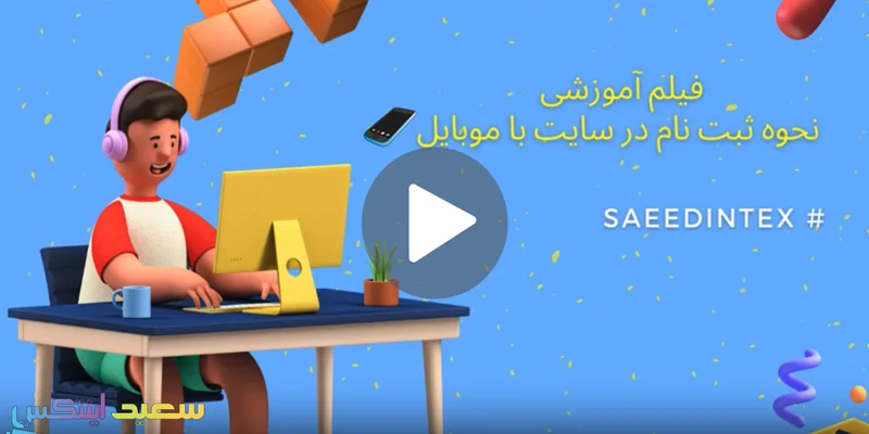 فیلم آموزش نحوه ثبت نام با موبایل در سایت اینتکس